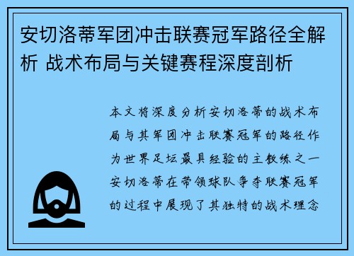 安切洛蒂军团冲击联赛冠军路径全解析 战术布局与关键赛程深度剖析