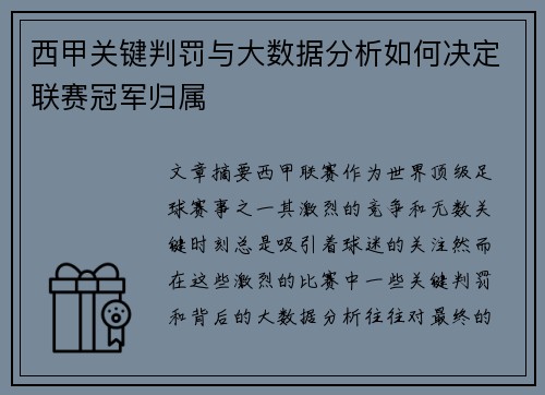 西甲关键判罚与大数据分析如何决定联赛冠军归属