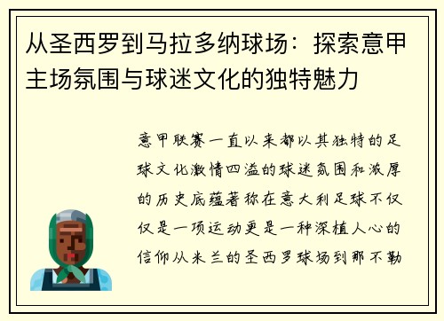 从圣西罗到马拉多纳球场：探索意甲主场氛围与球迷文化的独特魅力