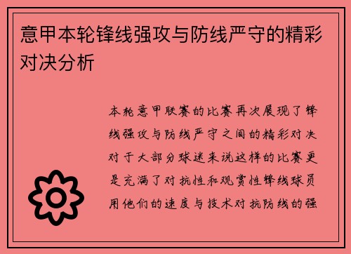 意甲本轮锋线强攻与防线严守的精彩对决分析