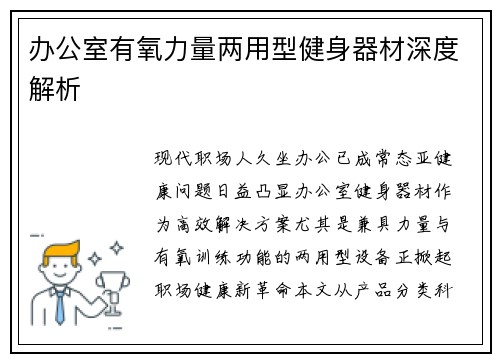办公室有氧力量两用型健身器材深度解析