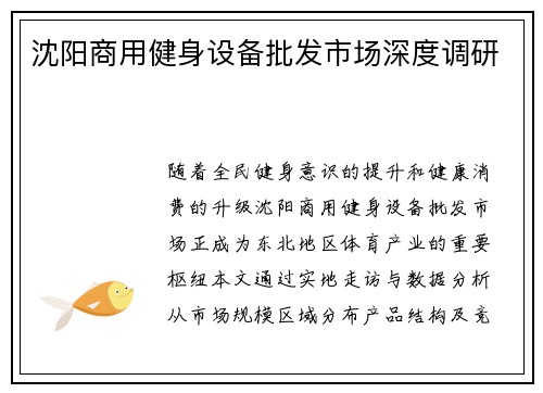 沈阳商用健身设备批发市场深度调研
