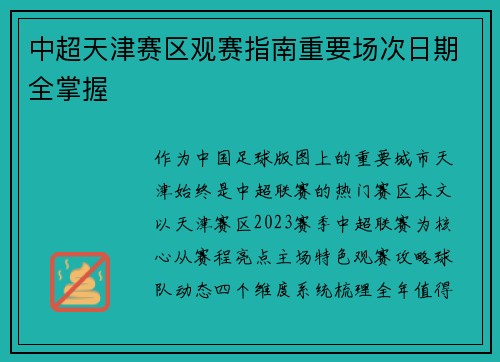 中超天津赛区观赛指南重要场次日期全掌握