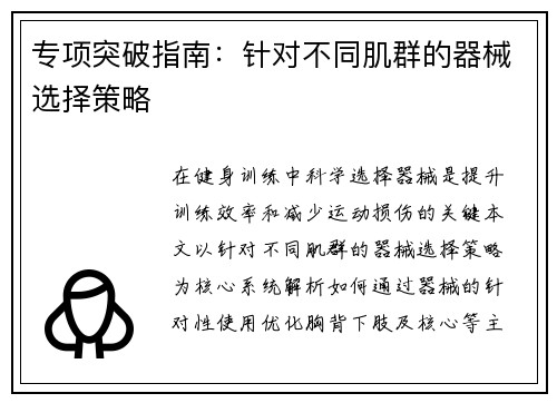专项突破指南：针对不同肌群的器械选择策略