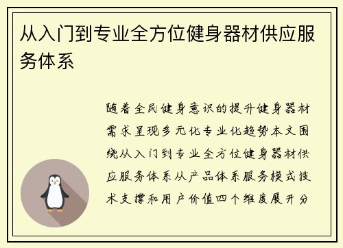 从入门到专业全方位健身器材供应服务体系