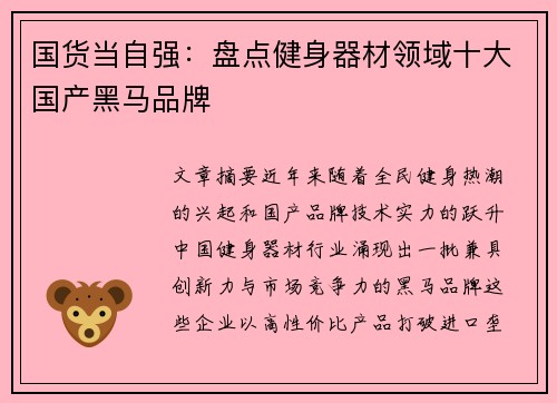 国货当自强：盘点健身器材领域十大国产黑马品牌