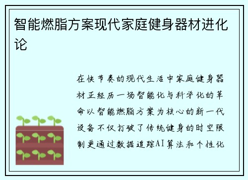 智能燃脂方案现代家庭健身器材进化论