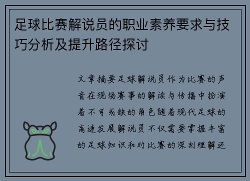 足球比赛解说员的职业素养要求与技巧分析及提升路径探讨