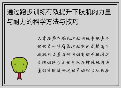 通过跑步训练有效提升下肢肌肉力量与耐力的科学方法与技巧