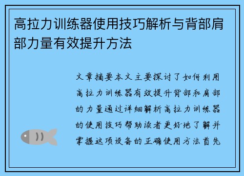 高拉力训练器使用技巧解析与背部肩部力量有效提升方法