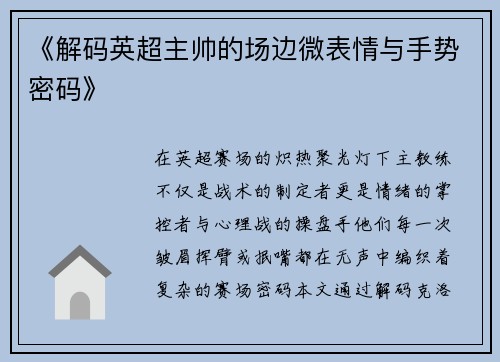 《解码英超主帅的场边微表情与手势密码》