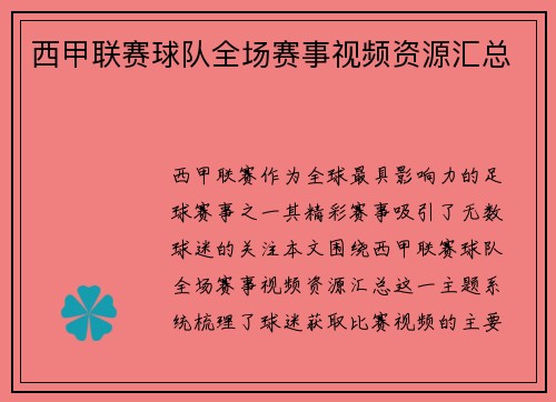 西甲联赛球队全场赛事视频资源汇总