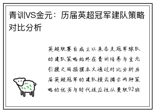 青训VS金元：历届英超冠军建队策略对比分析