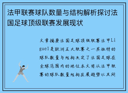 法甲联赛球队数量与结构解析探讨法国足球顶级联赛发展现状