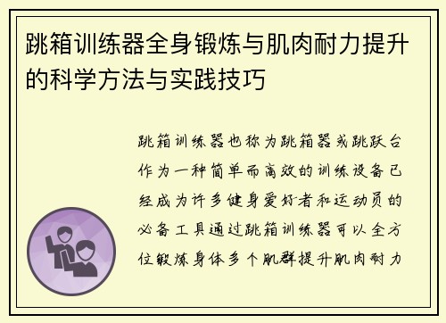 跳箱训练器全身锻炼与肌肉耐力提升的科学方法与实践技巧
