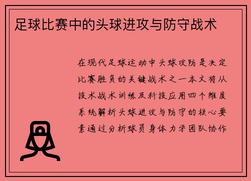 足球比赛中的头球进攻与防守战术
