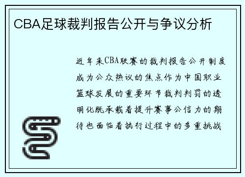 CBA足球裁判报告公开与争议分析