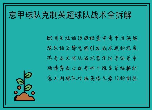 意甲球队克制英超球队战术全拆解