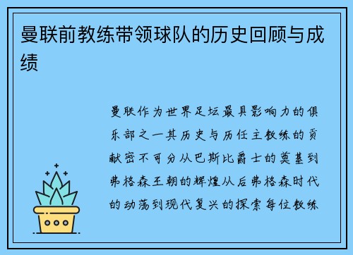 曼联前教练带领球队的历史回顾与成绩