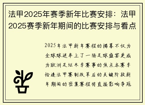 法甲2025年赛季新年比赛安排：法甲2025赛季新年期间的比赛安排与看点