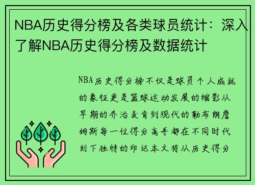 NBA历史得分榜及各类球员统计：深入了解NBA历史得分榜及数据统计