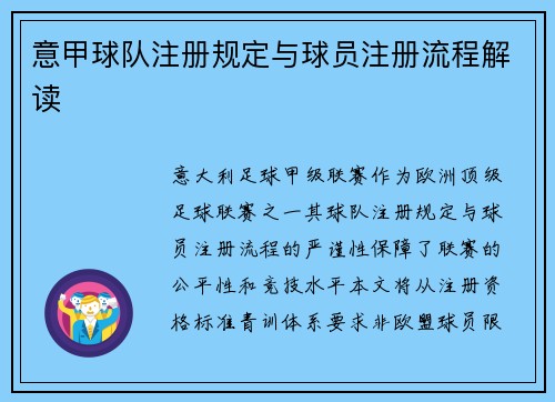 意甲球队注册规定与球员注册流程解读