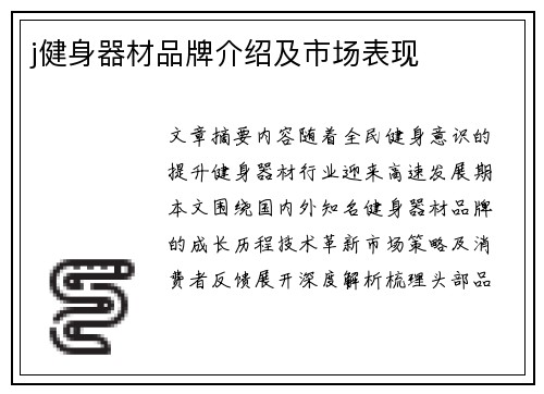 j健身器材品牌介绍及市场表现