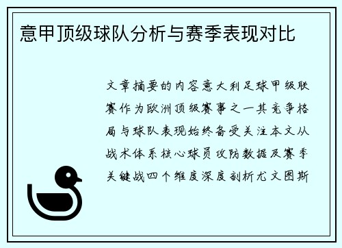 意甲顶级球队分析与赛季表现对比