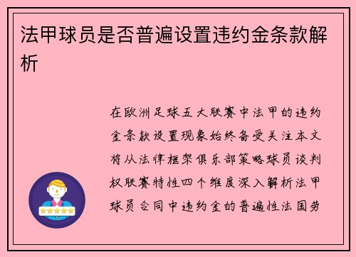 法甲球员是否普遍设置违约金条款解析