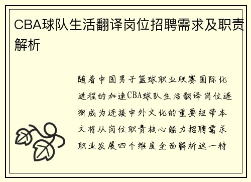 CBA球队生活翻译岗位招聘需求及职责解析