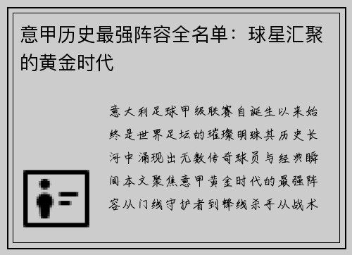 意甲历史最强阵容全名单：球星汇聚的黄金时代