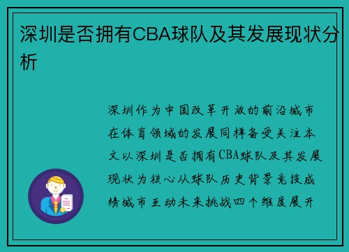 深圳是否拥有CBA球队及其发展现状分析