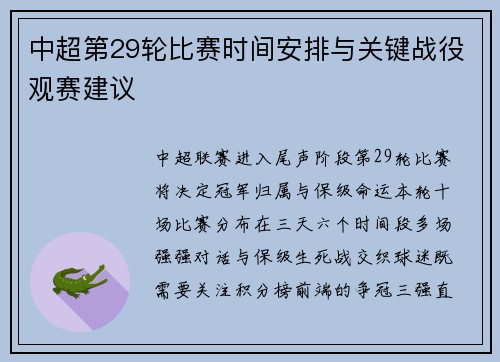 中超第29轮比赛时间安排与关键战役观赛建议