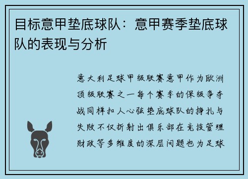 目标意甲垫底球队：意甲赛季垫底球队的表现与分析