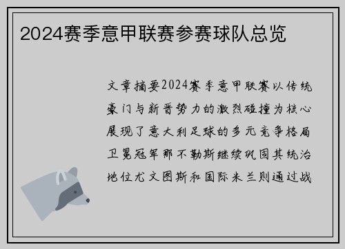 2024赛季意甲联赛参赛球队总览