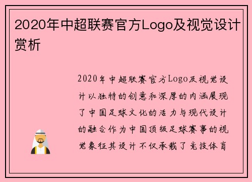 2020年中超联赛官方Logo及视觉设计赏析