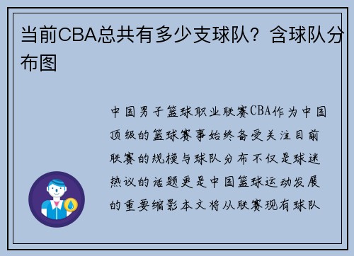 当前CBA总共有多少支球队？含球队分布图