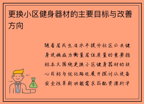 更换小区健身器材的主要目标与改善方向