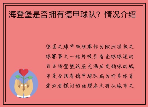 海登堡是否拥有德甲球队？情况介绍