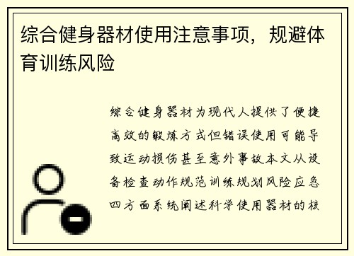 综合健身器材使用注意事项，规避体育训练风险