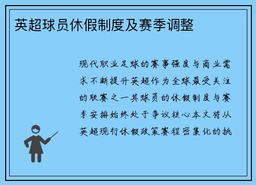 英超球员休假制度及赛季调整