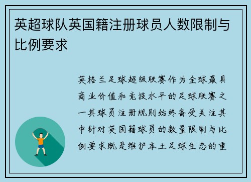 英超球队英国籍注册球员人数限制与比例要求