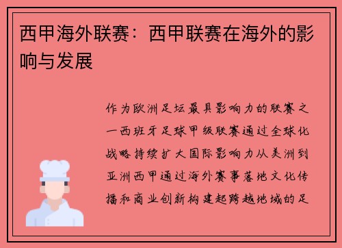 西甲海外联赛：西甲联赛在海外的影响与发展
