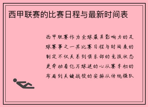西甲联赛的比赛日程与最新时间表