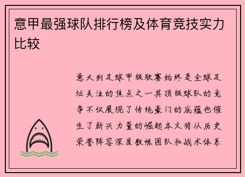 意甲最强球队排行榜及体育竞技实力比较