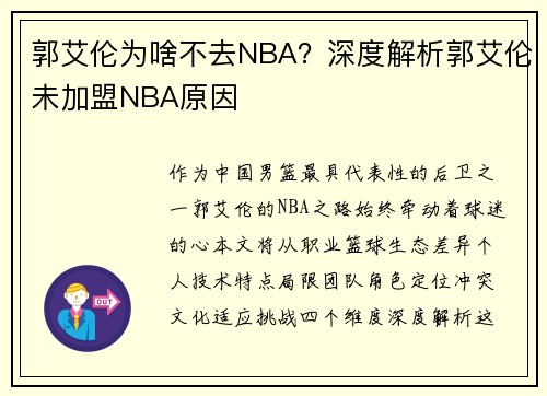郭艾伦为啥不去NBA？深度解析郭艾伦未加盟NBA原因