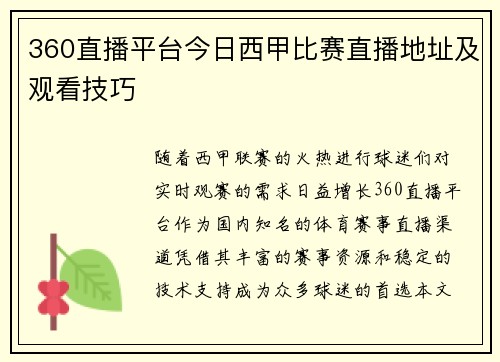 360直播平台今日西甲比赛直播地址及观看技巧