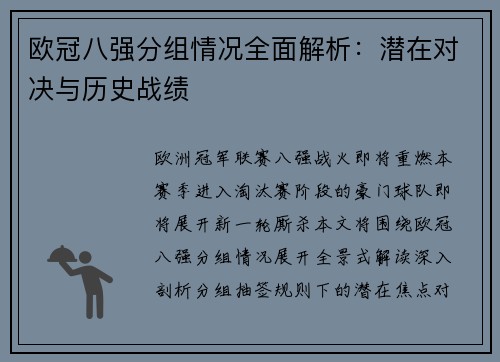 欧冠八强分组情况全面解析：潜在对决与历史战绩