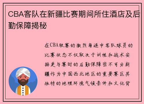 CBA客队在新疆比赛期间所住酒店及后勤保障揭秘
