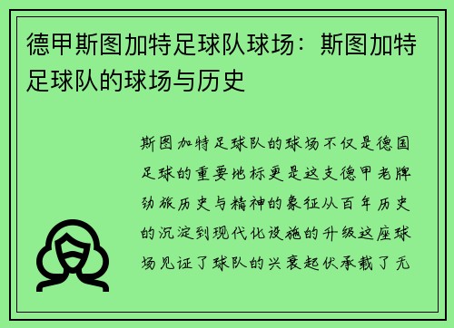 德甲斯图加特足球队球场：斯图加特足球队的球场与历史